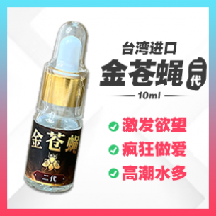 金苍蝇-二代 【10ml】